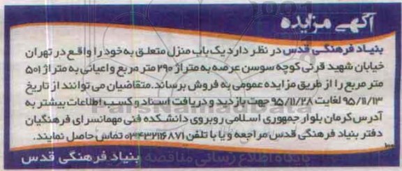 مزایده,مزایده یکباب منزل با عرصه دویست و نود متر