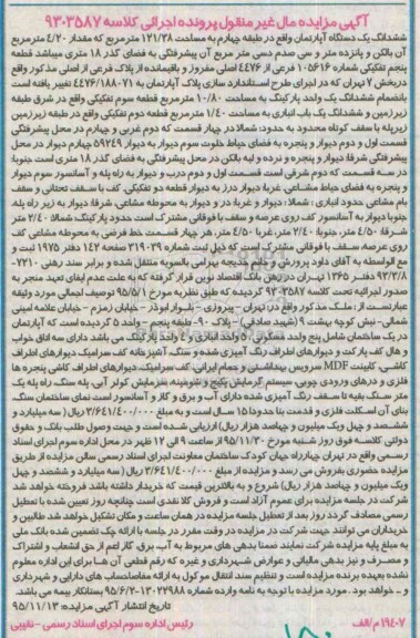 مزایده,مزایده ششدنگ اپارتمان طبقه چهارم 121.38متر