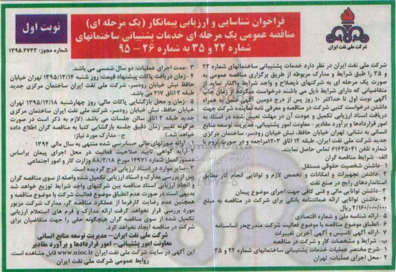 فراخوان شناسایی و ارزیابی پیمانکار , فراخوان مناقصه خدمات پشتیبانی