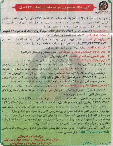 آگهی مناقصه عمومی, مناقصه عملیات اجرایی احداث راه اصلی قطعه ...