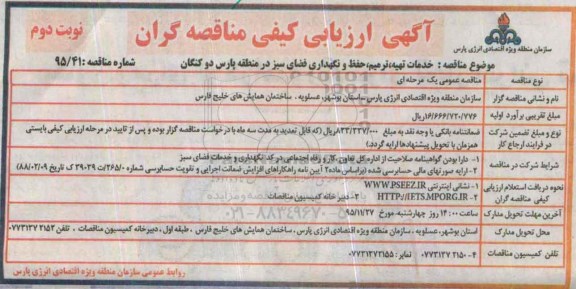 آگهی ارزیابی کیفی مناقصه گران , ارزیابی کیفی خدمات تهیه، ترمیم، حفظ و نگهداری فضای سبز در منطقه پارس دو کنگان نوبت دوم