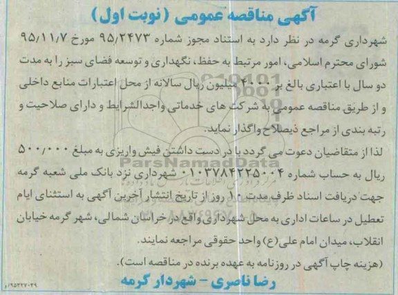 مناقصه عمومی , مناقصه امور مرتبط به حفظ نگهداری و توسعه فضای سبز