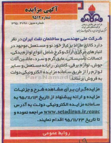 آگهی مزایده , مزایده انواع لوازم یدکی اتصالات تاسیساتی و ...