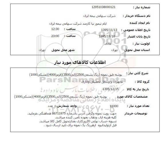 استعلام , استعلام پوشه طبق نمو نه (رنگ یشمی 2500 ...