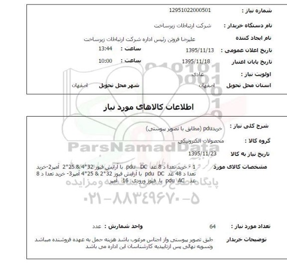 استعلام , استعلام خرید Pdu