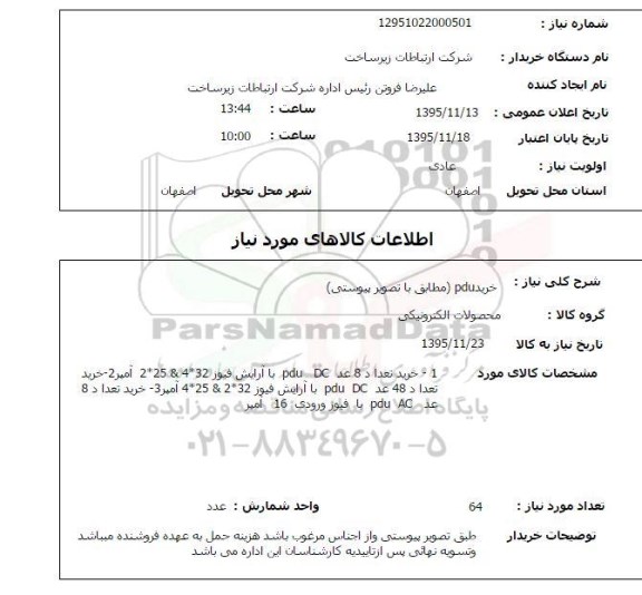 استعلام , استعلام خرید Pdu 