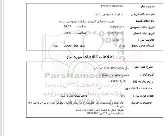 استعلام, استعلام پنل LED 60*60 60W تابشگران