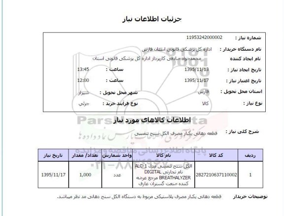 استعلام قطعه دهانی یکبار مصرف الکل سنجی تنفسی