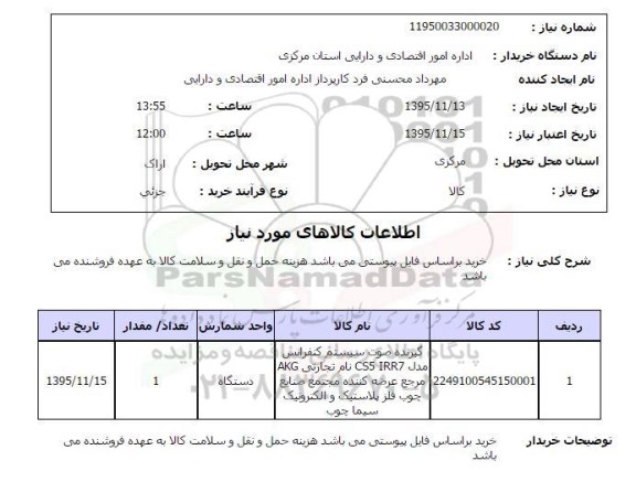 استعلام بهاء , استعلام گیرنده صوت سیستم کنفرانس ...