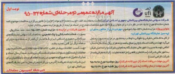 آگهی مزایده عمومی دو مرحله ای,مزایده منافع رستوران تپه سبز نمایشگاه