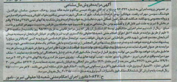 مزایده,مزایده ملک مال مشاعی به شماره اجرایی 930342 ج م پانزده