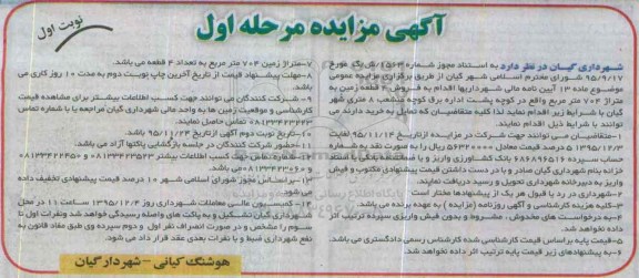مزایده,مزایده فروش 4 قطعه زمین به متراژ 704 مترمربع