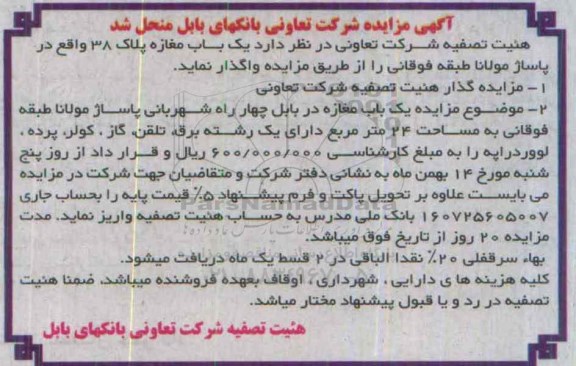 آگهی مزایده , مزایده یکباب مغازه پلاک 38 واقع در پاساژ مولانا