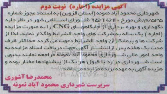 آگهی مزایده , مزایده نگهداری و بهره برداری از جایگاههای CNG نوبت دوم