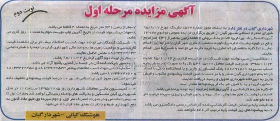 مزایده,مزایده فروش 4 قطعه زمین به متراژ 631 مترمربع نوبت دوم