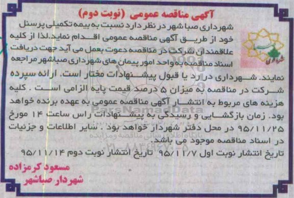 آگهی مناقصه عمومی, مناقصه بیمه تکمیلی پرسنل نوبت دوم