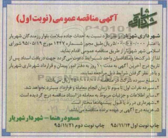 آگهی مناقصه عمومی , مناقصه احداث جاده سلامت بلوار رزمندگان