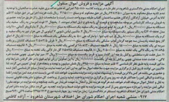 مزایده و فروش اموال منقول, مزایده فروش یخچال 12 فوت امرسان و ...