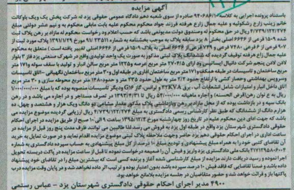 مزایده,مزایده یک واحد تولیدی با عرصه 2704/5مترمربع