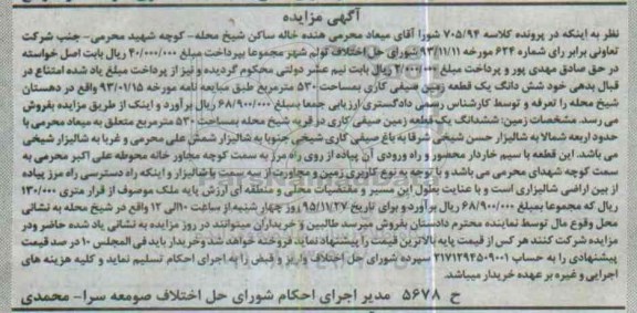 مزایده,مزایده ششدانگ زمین صیفی کاری مساحت 530متر