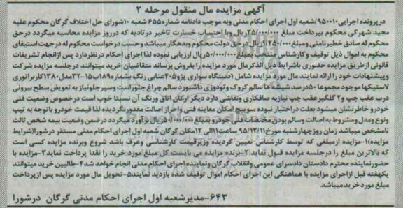 آگهی مزایده مال منقول, مزایده یکدستگاه سواری پژو 405 عنابی - مرحله دوم