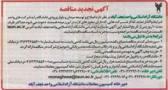 آگهی تجدید مناقصه , تجدید مناقصه واگذاری اصلاح و توسعه میدان و بلوار ورودی دانشگاه