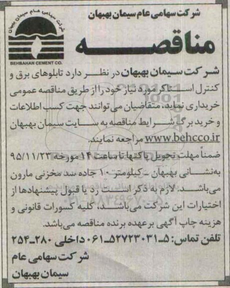 مناقصه , مناقصه خرید تابلوهای برق و کنترل استاکر