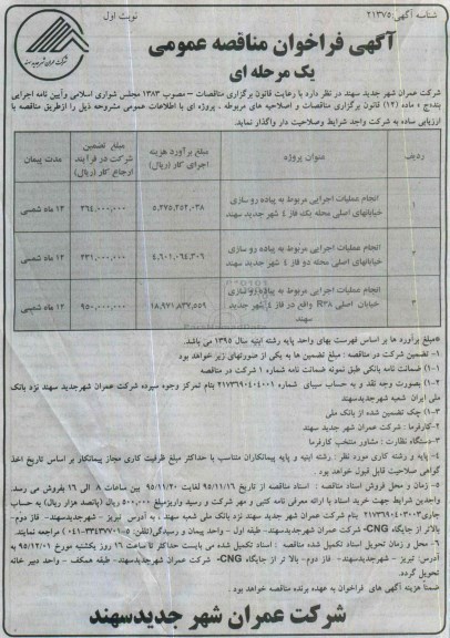 آگهی فراخوان مناقصه عمومی ، فراخوان مناقصه انجام عملیات اجرایی مربوط به پیاده روسازی خیابانهای اصلی ....