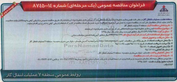 فراخوان مناقصه عمومی, مناقصه ایمن سازی خطوط لوله حوزه استحفاظی نوبت دوم