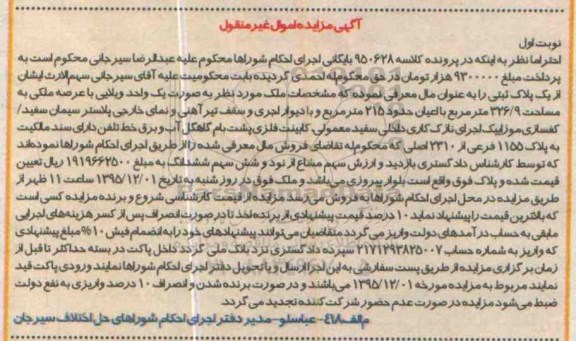 مزایده,مزایده یک واحد ویلایی با عرصه 326.9 متر