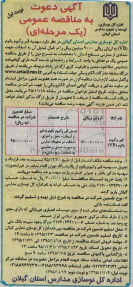 آگهی دعوت به مناقصه عمومی یک مرحله ای ,مناقصه سهمیه قیر وکیوم باتوم