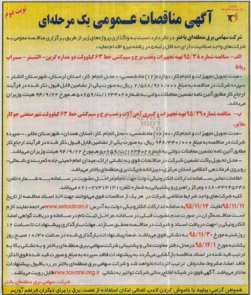 مناقصه تهیه تجهیزات و نصب برج و سیم کشی خط 63 کیلوولت نوبت دوم