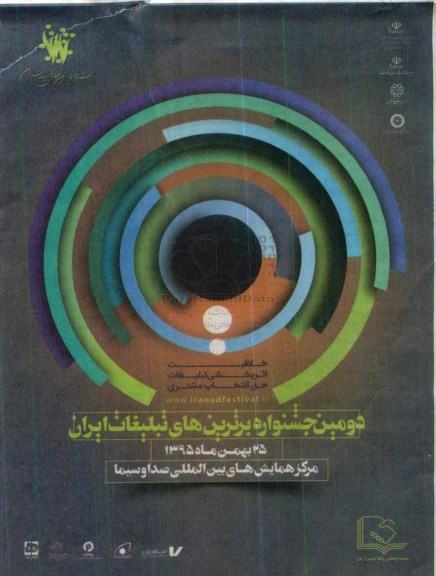 دومین جشنواره برترین های تبلیغات ایران 95.11.14