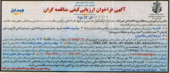 آگهی فراخوان ارزیابی کیفی مناقصه گران , فراخوان خرید ، حمل ، نصب و راه اندازی سیستم رانش لایروب خزر
