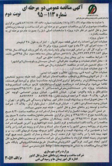 آگهی مناقصه عمومی, مناقصه عملیات اجرایی احداث راه اصلی قطعه ...نوبت دوم