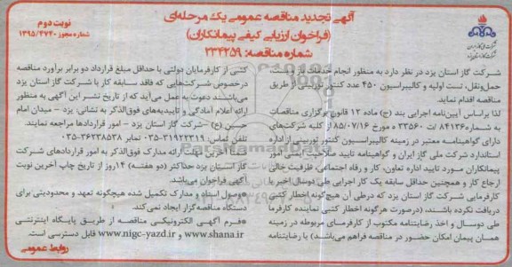 آگهی تجدید مناقصه عمومی،آگهی تجدید مناقصه عمومی اجرای انجام خدمات باز و بست ، حمل و نقل نوبت دوم