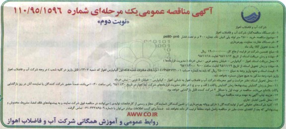مناقصه خرید 2500 متر لوله پلی اتیلن نوبت دوم