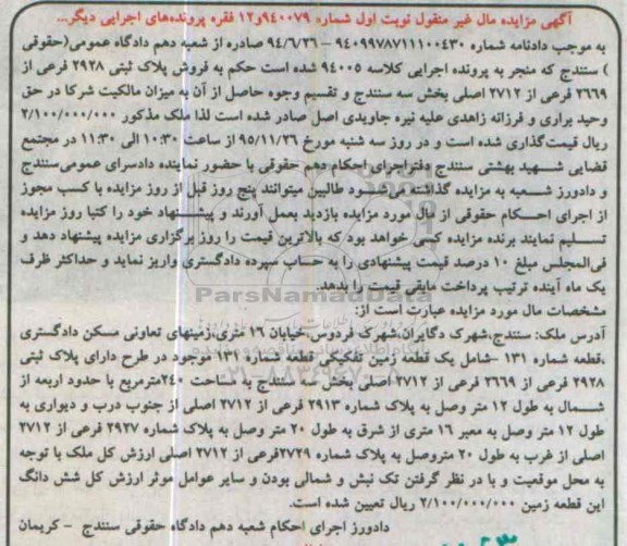 مزایده,مزایده پلاک ثبتی 2928 فرعی بخش سه سنندج