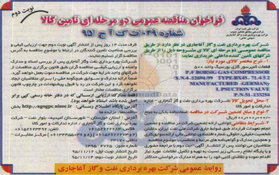 فراخوان مناقصه عمومی دو مرحله ای,فراخوان قطعات کمپرسور گازی بورسیگ واحد 500 نوبت دوم