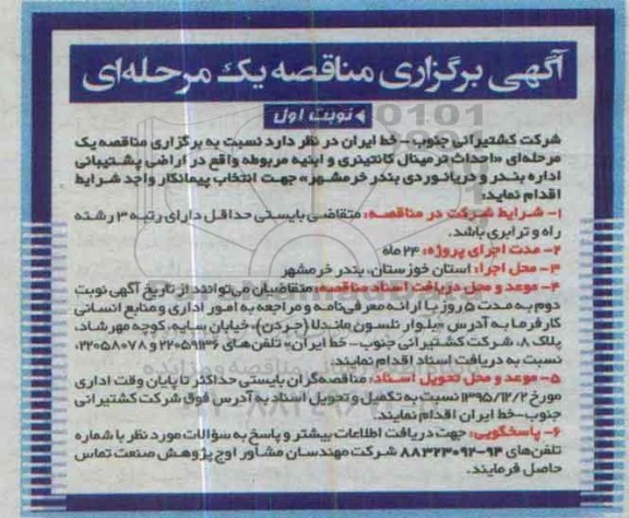 مناقصه ، مناقصه احداث ترمینال کانتینری و ابنیه