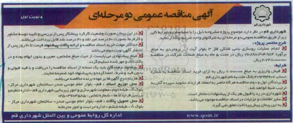آگهی مناقصه عمومی , مناقصه انجام عملیات روسازی بتنی غلتکی فاز 3 بلوار آیت ا... بروجردی