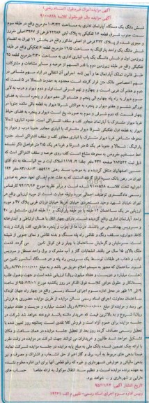 مزایده,مزایده ششدانگ اپارتمان اداری 103.42متر