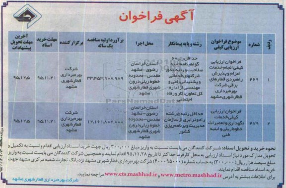 فراخوان انجام خدمات اعزام و پذیرش راهبردی قطارهای برقی