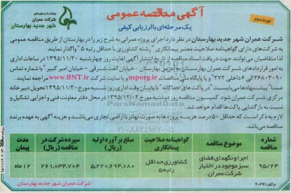 آگهی مناقصه عمومی , مناقصه اجرا و نگهداری فضای سبز - نوبت دوم
