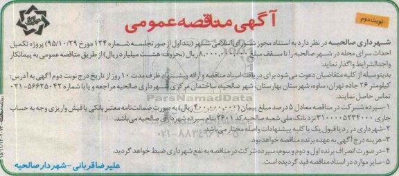 آگهی مناقصه عمومی , مناقصه پروژه تکمیل احداث سرای محله در شهر صالحیه- نوبت دوم