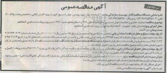آگهی مناقصه عمومی, مناقصه عملیات حفاری و تحکیمات تونل دسترسی