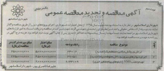 تجدید مناقصه , مناقصه و تجدید مناقصه تراش و روکش مکانیزه منطقه یک... نوبت دوم