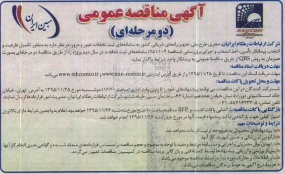 مناقصه , مناقصه تکمیل ظرفیت و انتخاب پیمانکار تامین , اخذ انشعاب و اجرای برق رسانی