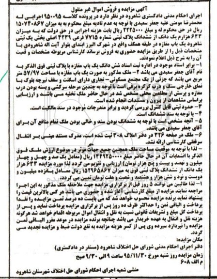 مزایده,مزایده میزان 633 هزارم یک دانگ از ششدانگ پلاک ثبتی