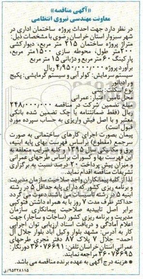 آگهی مناقصه, مناقصه احداث پروژه ساختمان اداری